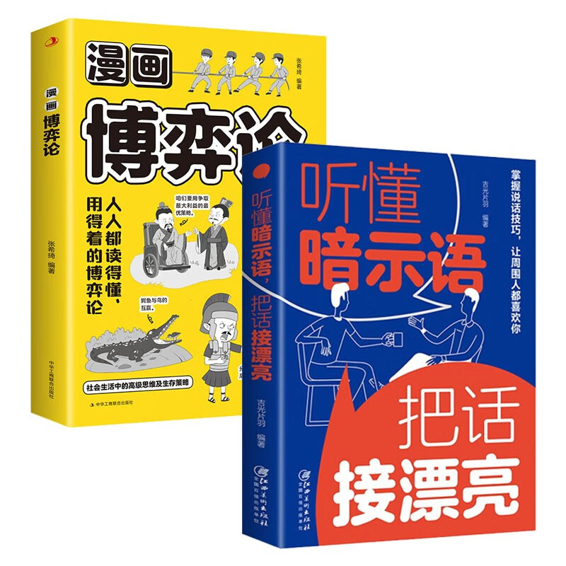 漫画博弈论+听懂暗示语，把话接漂亮（全2册）