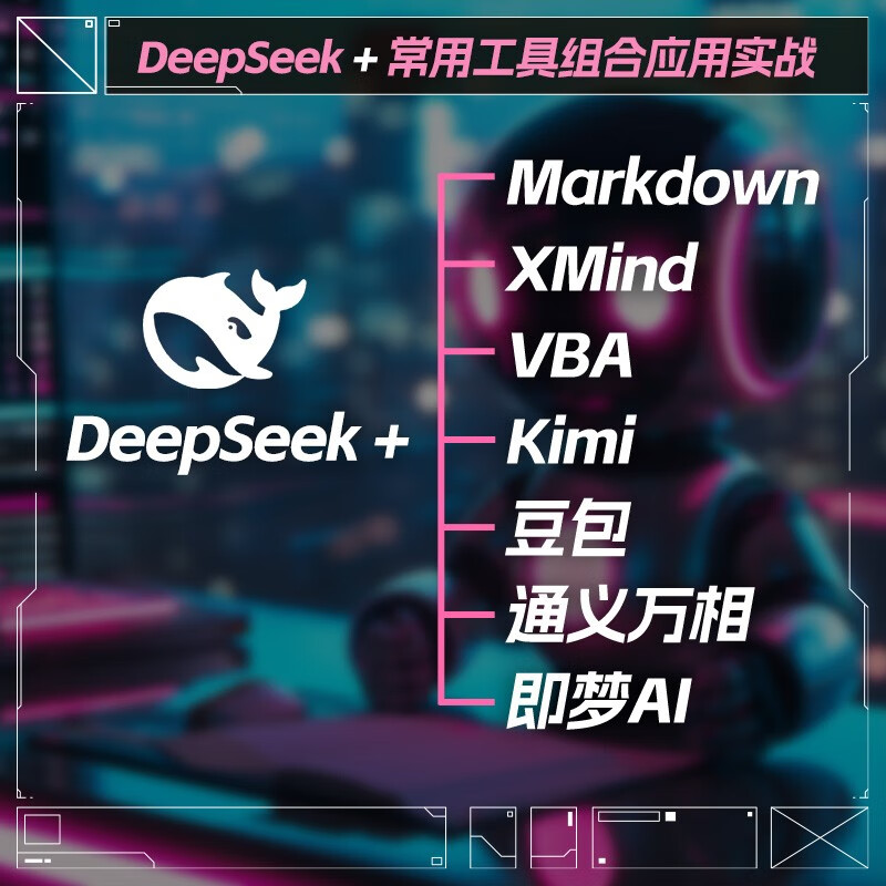 ai办公新动能：deepseek智能应用实践指南 案例视频版 详解实操步骤 企事业单位ai办公培训教材 职场效率与创意提升手册 人工智能实用操作指南教程书...