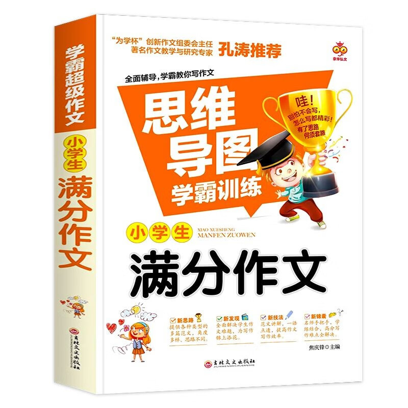 思维导图 小学生满分作文 小学通用 小学生优秀作文满分作文素材书小学三四五六年级作文辅导获奖作文范文例文赏析满分作文大全详情图