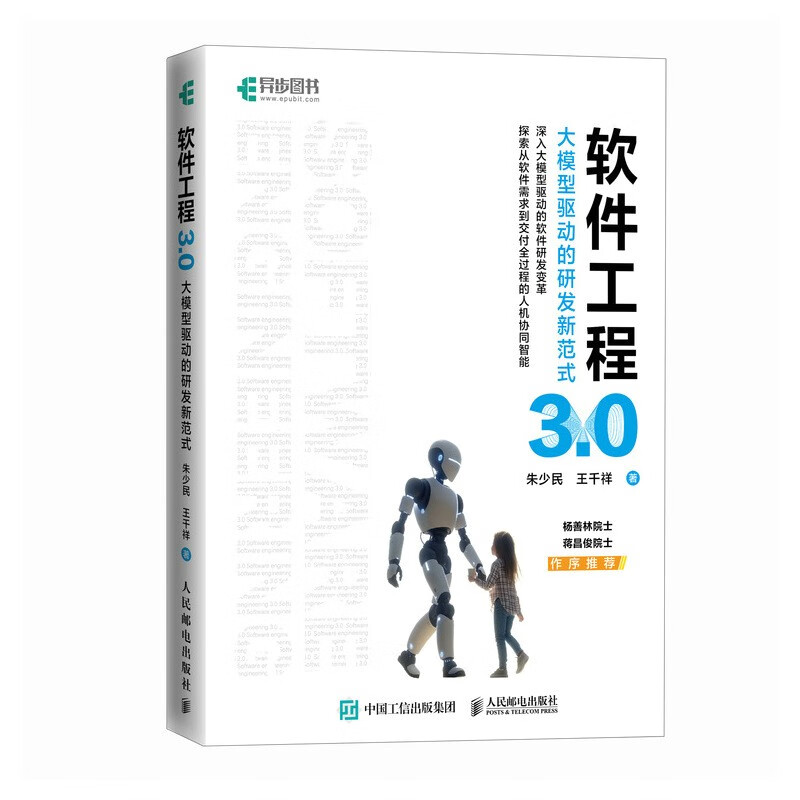软件工程3.0：大模型驱动的研发新范式 人工智能AI大模型软件工程 异步图书出品详情图