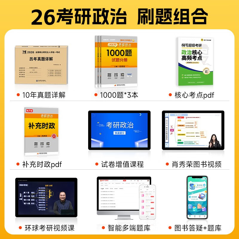 明日达】考研政治2026 肖秀荣1000题+历年**详解（2016-2025）分册装订 可搭腿姐李永乐武忠祥张宇考研数学闪过英语词汇考研真相汤家凤冲刺背诵手册阅...
