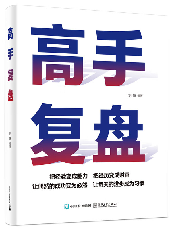 高手复盘 成功学心理团队建设自我复盘为人处世沟通技巧智慧详情图