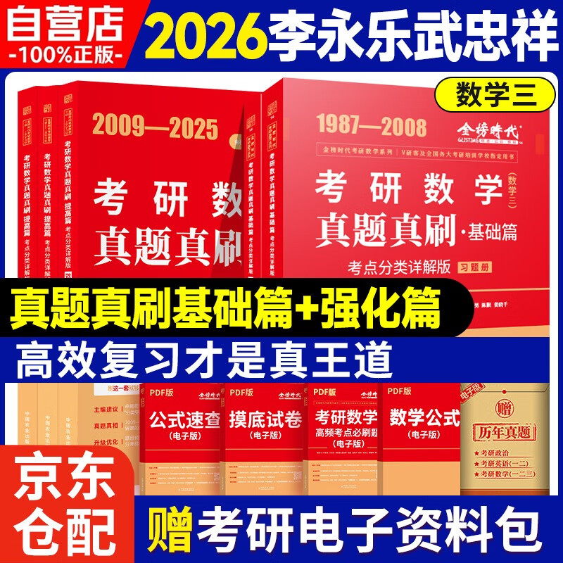 新版2026考研数学真题真刷【 基础篇+提高篇】考点分类详解版（数学三）可搭张剑英语肖秀荣腿姐政治李永乐复习全书武忠祥高数讲义线性代数张宇...