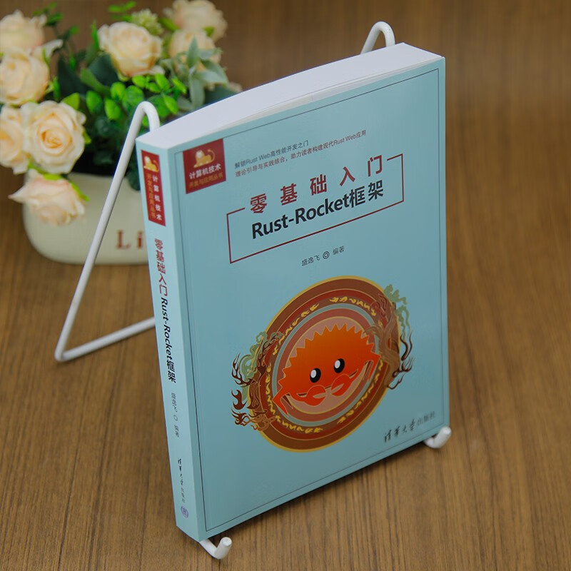 零基础入门Rust-Rocket框架（计算机技术开发与应用丛书）