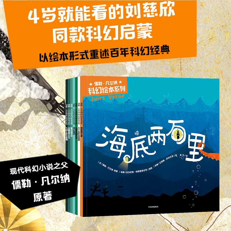 4岁+儒勒凡尔纳科幻绘本系列 安东尼斯帕帕塞奥多罗著 全7册 刘慈欣科幻启蒙科学 启蒙激发想象力的大师之作 儒勒凡尔纳科幻绘本系列详情图