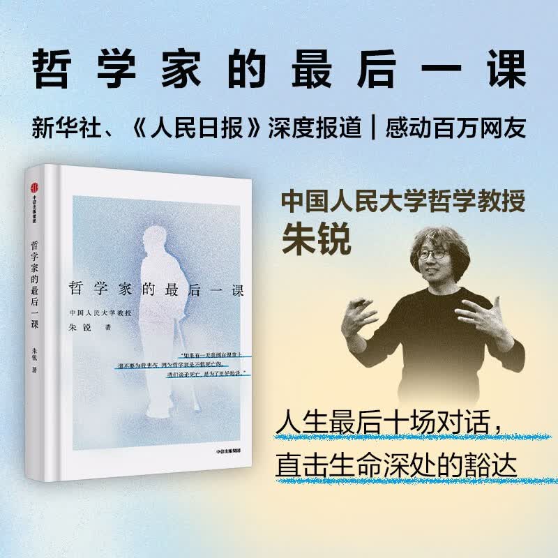 哲学家的最后一课 朱锐作品 生命教育 死亡教育 励志 治愈 重新理解死亡与生命 励志 治愈详情图