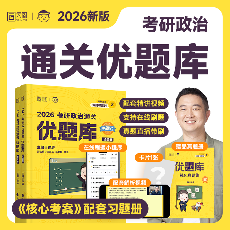 徐涛核心考案考研政治2026小黄书101思想政治理论教材核心教案优题库2026黄皮书肖秀荣1000题肖四肖八腿姐冲刺背诵手册dd 【2026】徐涛优题库 无规格详情图