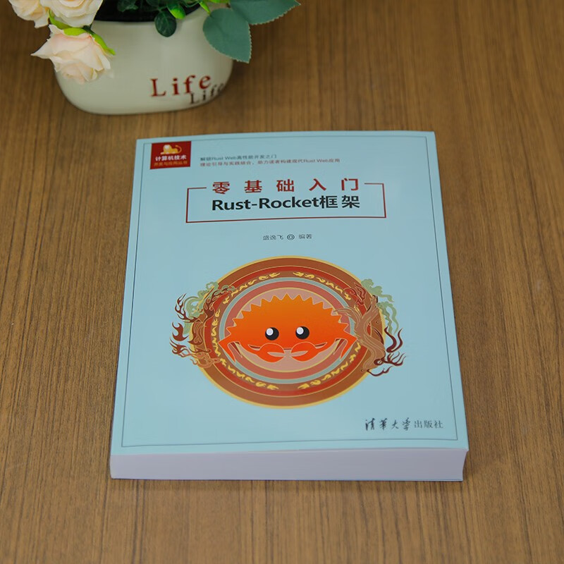 零基础入门Rust-Rocket框架（计算机技术开发与应用丛书）