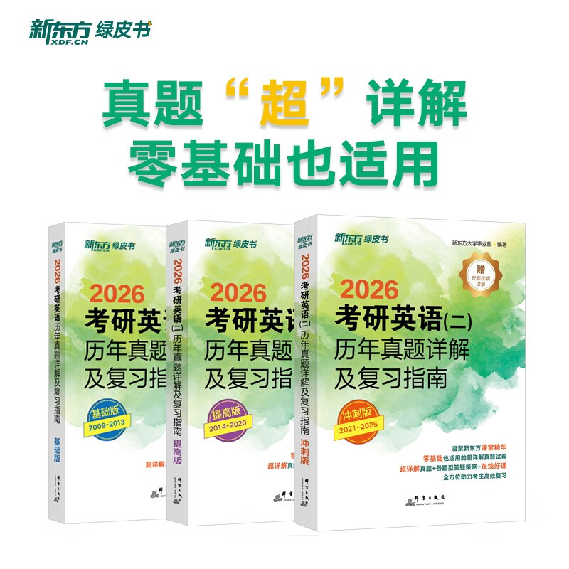 新东方 2026考研英语二历年真题详解及复习指南：基础版+提高版+冲刺版 套装共3册  详情图
