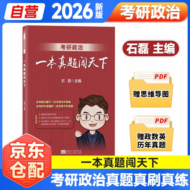 2026  考研政治 石磊  一本真题闯天下详情图