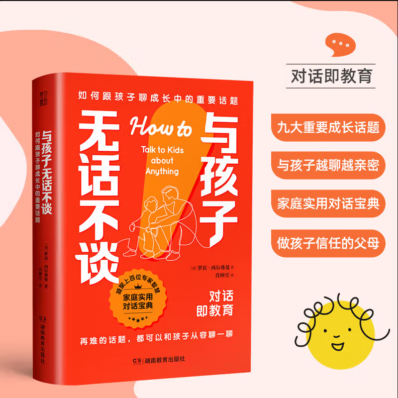 与孩子无话不谈：如何跟孩子聊成长中的重要话题  详情图