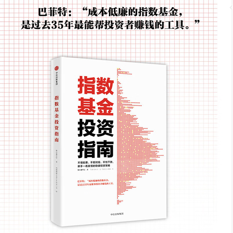 指数基金投资指南 银行螺丝钉 著 雪球大V 投资大V 指数基金 新手入门 问你件投资策略 畅销书 正版书籍 指数基金投资指南详情图