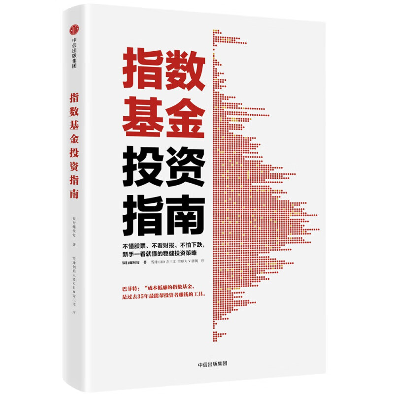 指数基金投资指南 银行螺丝钉 著 雪球大V 投资大V 指数基金 新手入门 问你件投资策略 畅销书 正版书籍 指数基金投资指南详情图