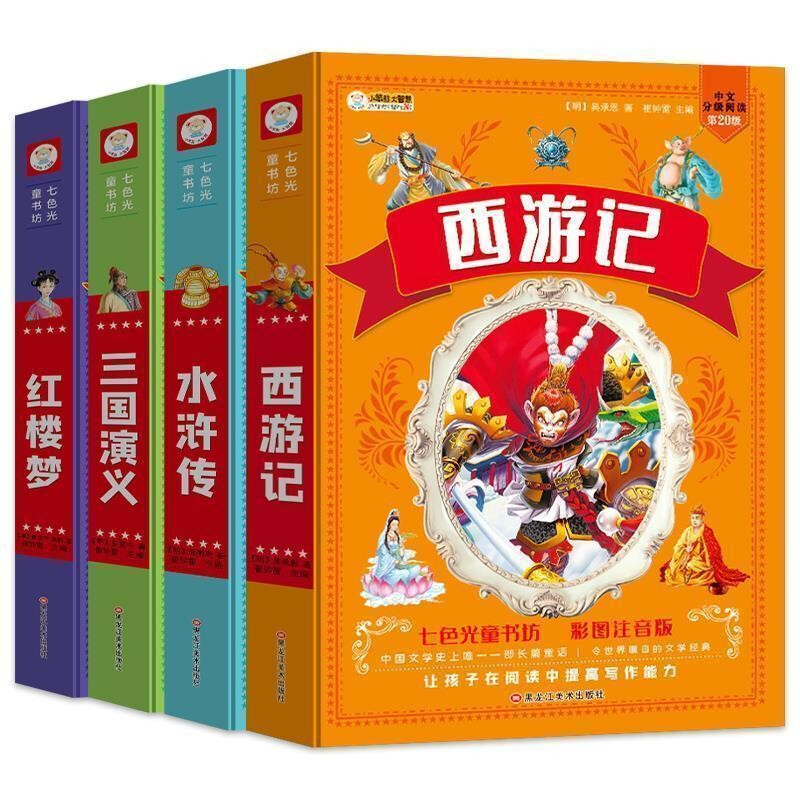 四大名著小学生注音版全套4册拼音读物正版图书 送人物关系图有声伴读西游记取经路线图三国演义水浒传红楼梦原著正版思维导图青少年一年级二年级课外阅读必读书籍漫画儿童文学故事书绘本读物  黑色星期五