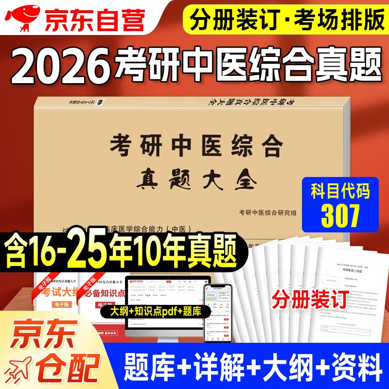 考研中医综合2026 考研307临床医学综合能力中医历年真题详解（2016-2025）可搭肖秀荣1000题腿姐李永乐武忠祥张宇考研数学闪过英语词汇考研真相红宝...