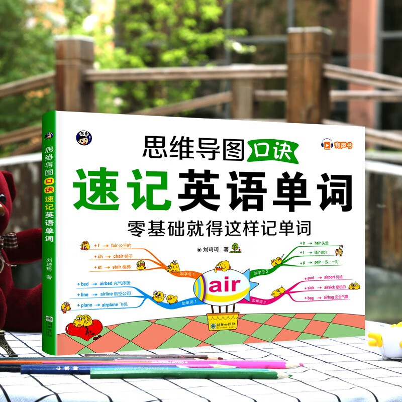 思维导图口诀速记英语单词+趣味漫画学音标（套装2册、扫码赠音频)-昂秀外语