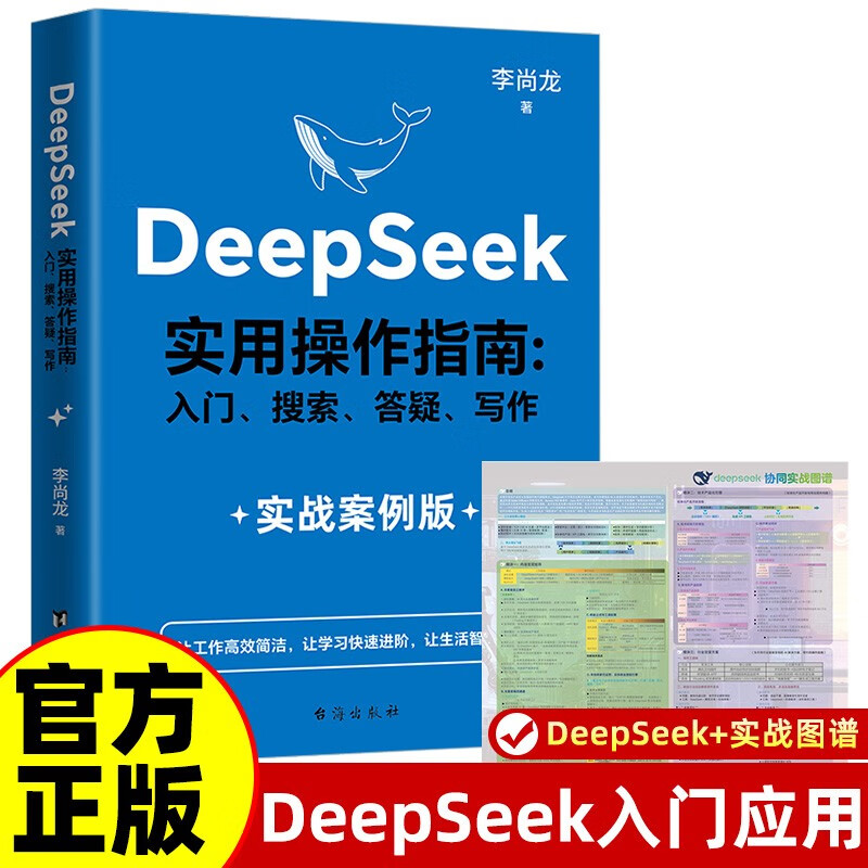 【套装2册】DeepSeek实用操作指南实战案例版+DeepSeek协同实战图谱 李尚龙力作 DeepSeek组合畅销书