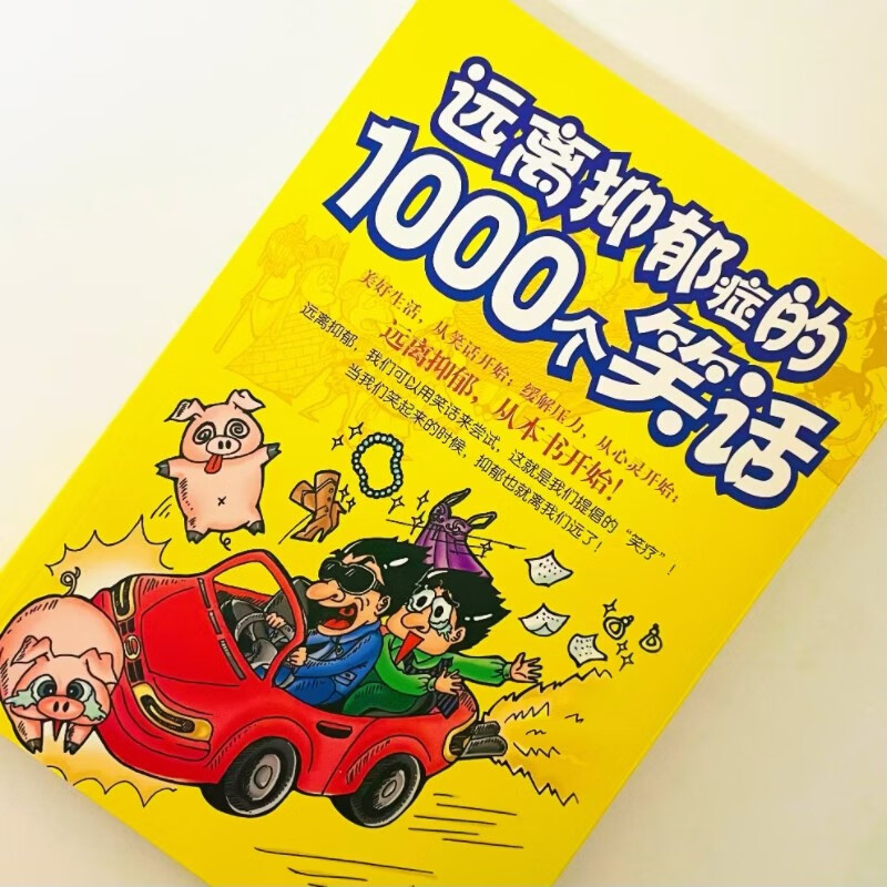 远离抑郁症的1000个笑话