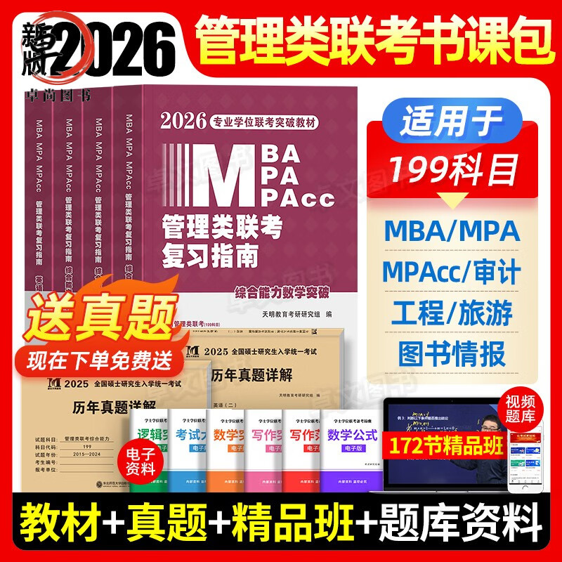 mpa复习指南考研199综合能力高分教材分册数学逻辑写作精点英语2025经济类工商公共管理硕士陈剑历年真题 26新版【不过重修】零基础全4册+10年真题+v详情图