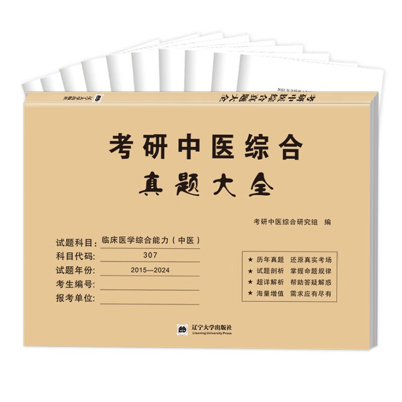 考研中医综合2026 考研307临床医学综合能力中医历年真题详解（2016-2025）可搭肖秀荣1000题腿姐李永乐武忠祥张宇考研数学闪过英语词汇考研真相红宝...