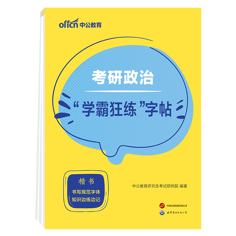 中公教育2025考研政治字帖练字:“学霸狂练”字帖 【考研政治】“学霸狂练”字帖1本详情图
