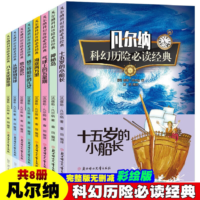 【正版】凡尔纳科幻绘本六部曲 全6册 八十天环游地球从地球到月 凡尔纳科幻历险必读经典全8册详情图