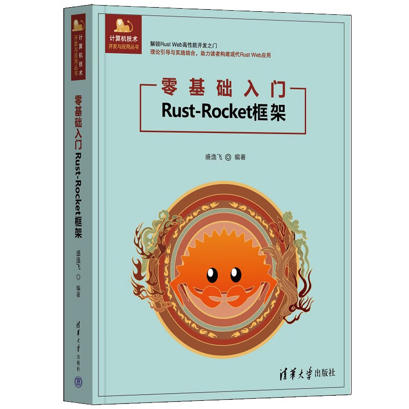 零基础入门Rust-Rocket框架（计算机技术开发与应用丛书）