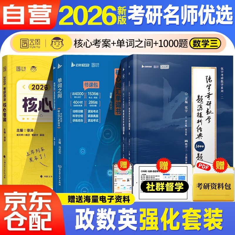 2026考研 徐涛政治【徐涛核心考案+单词之间+张宇1000题】数学三 可搭肖秀荣李林红宝书武忠祥详情图
