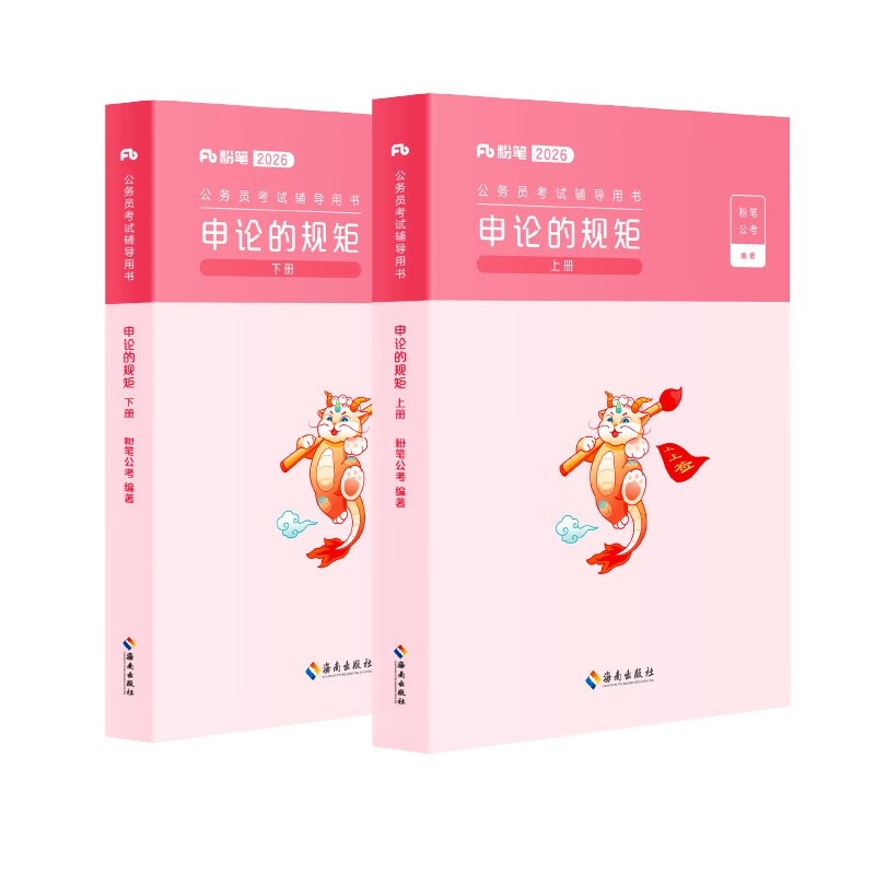 粉笔公考2026国省考公务员教材申论的规矩省考公务员考试用书申论素材范文申论教材