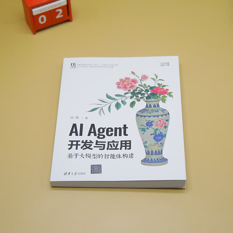 AI Agent开发与应用:基于大模型的智能体构建 凌峰 清华大学出版社 大语言模型详情图