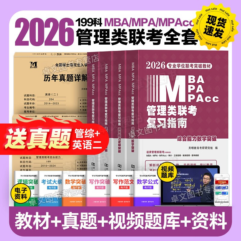 mpa复习指南考研199综合能力高分教材分册数学逻辑写作精点英语2025经济类工商公共管理硕士陈剑历年真题 26新版【不过重修】管综3件套+10年真题+vi详情图