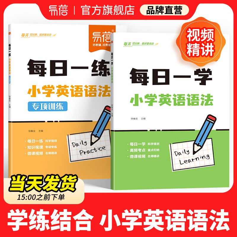 【易蓓】小学英语语法专项训练每日一学每日一练零基础图解思维导图速记高频考点句型时态语态语法书知识大全练习册2025版 【学练套装#2本】每日一学+每日一练