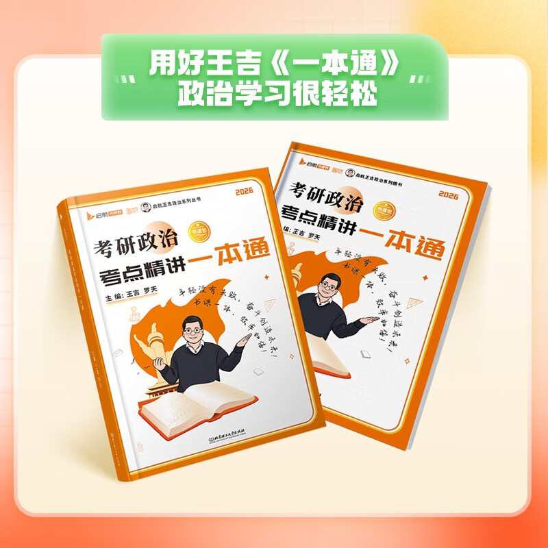 2026王吉考研政治考点精讲一本通王吉思想政治理论考点精讲详情图