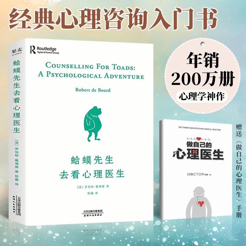 2册 蛤蟆先生去看心理医生+做自己的心理医生(手册) 零基础心理学咨询入门书籍详情图
