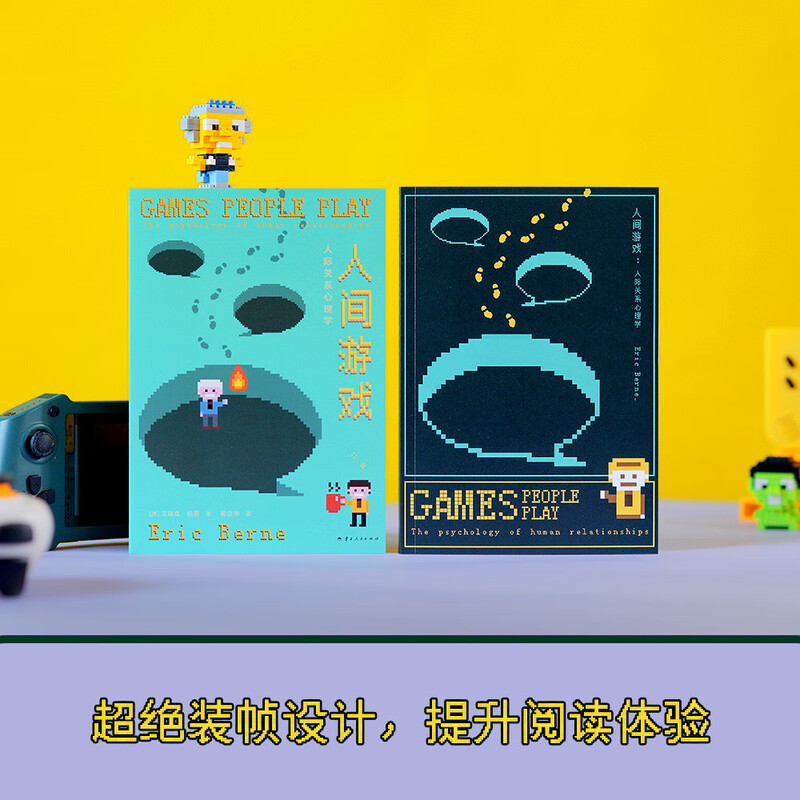 人间游戏:人际关系心理学(帮你读懂人际关系中那些心照不宣的“潜规则”!)详情图