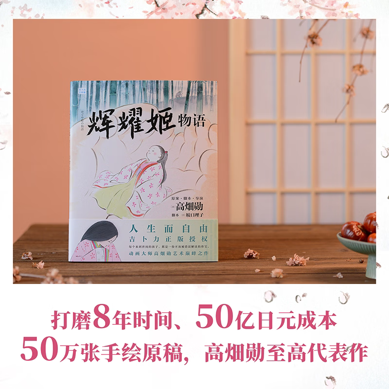 辉耀姬物语 简体中文 正版授权 高畑勋 宫崎骏生涯引路人作品 吉卜力绘本龙猫千与千寻后新作辉夜姬竹取物语漫画书籍 磨铁图书详情图