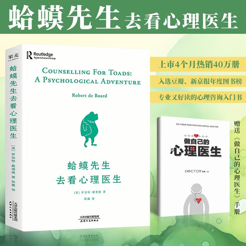 2册 蛤蟆先生去看心理医生+做自己的心理医生(手册) 零基础心理学咨询入门书籍详情图