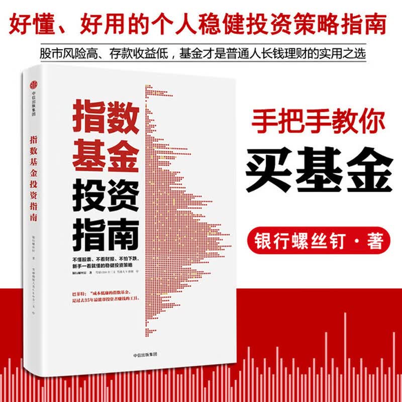 指数基金投资指南 银行螺丝钉 著 雪球大V 投资大V 指数基金 新手入门 问你件投资策略 畅销书 正版书籍 指数基金投资指南详情图