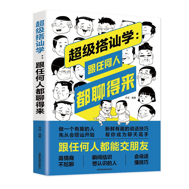 超级搭讪学：跟任何人都聊得来