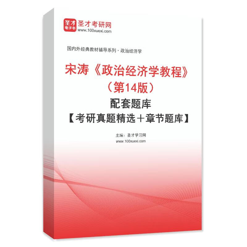备考2026宋涛政治经济学教程第14版新版考研教材笔记和课后习题详解配套题库含2025年考研真题精选章节题库圣才电子书政经801教辅 2本 教材+笔记【电...详情图