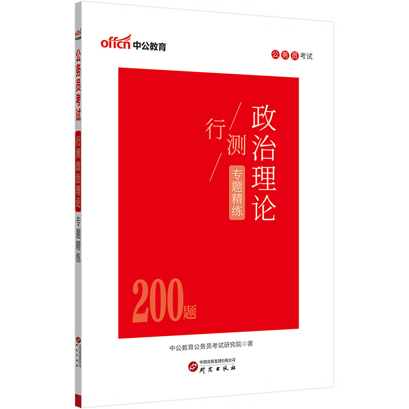 中公公考2025公务员考试行测政治理论专题精练考公国考省考市考考点时政热点政治理论提分学习资料