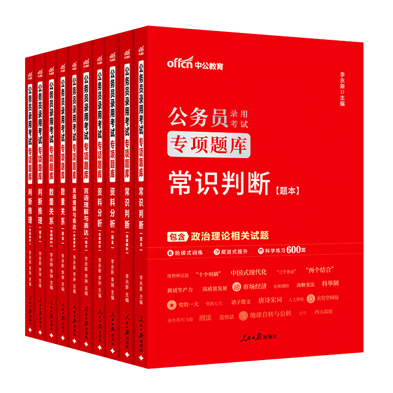 中公教育考公教材2026公务员考试用书行测专项题库国考省考通用真题模拟题库国家公务员地方公务员考试常识判断推理言语数量关系资料分析10本 江苏河南北京广东福建广西贵州云南青海陕西山西内蒙古山东吉林等