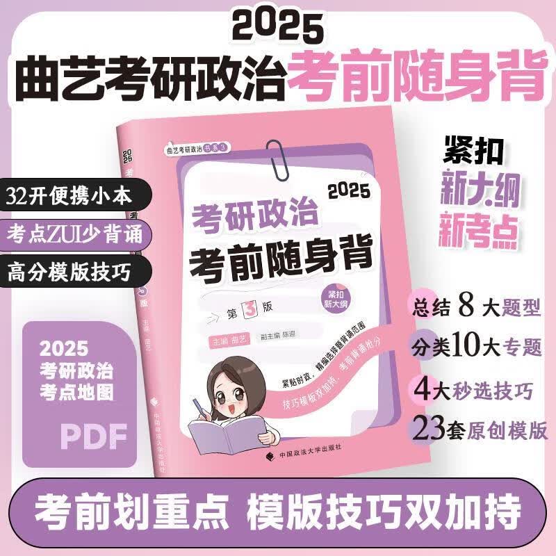 考研政治2026 曲艺考研政治考前随身背 考研政治考冲刺 针对选择题考点+选择题技巧+分析题模板考前专项背诵书详情图