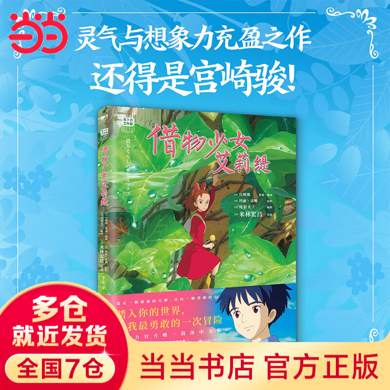 【当当 正版包邮】宫崎骏漫画书全套 宫崎骏书籍 宫崎骏绘本 【新书】借物少女艾莉缇详情图