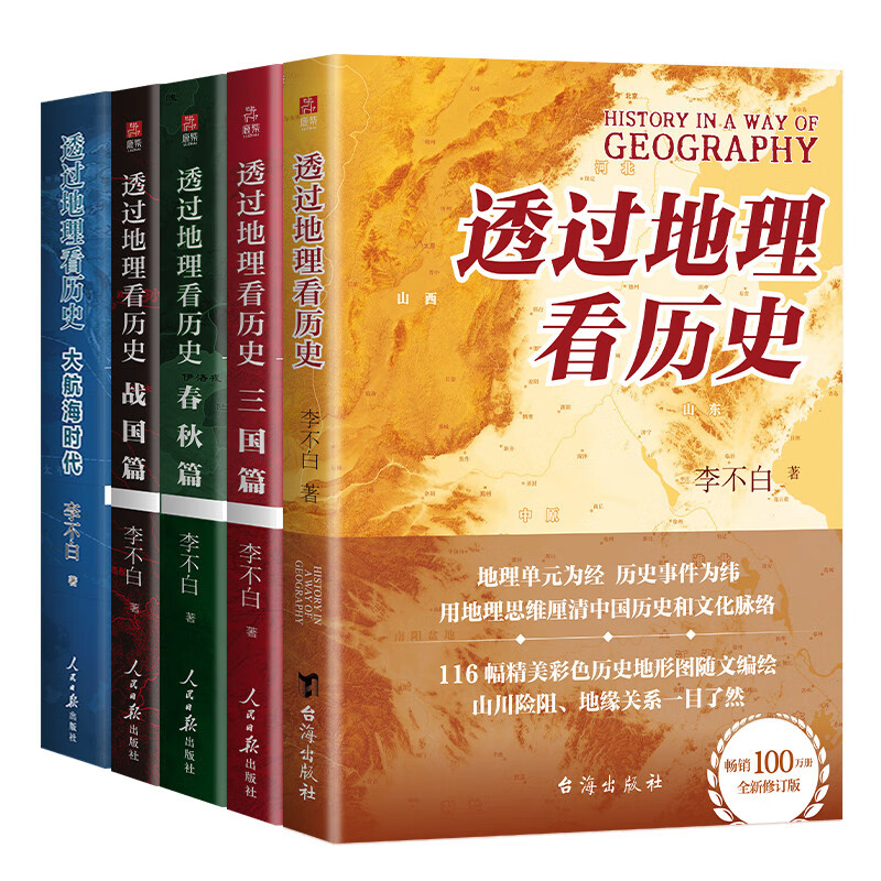 透过地理看历史系列套装全5册 透过地理看历史2025版 三国篇2025版 大航海时代 春秋篇 战国篇详情图