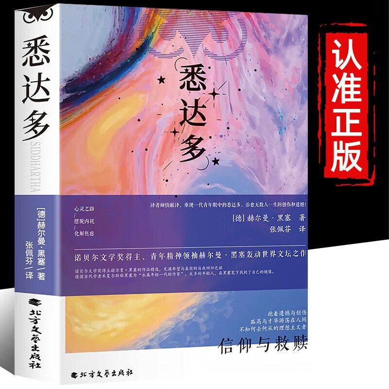 【全3册】悉达多+德米安+荒原狼 诺奖名著黑塞存在主义人性小众哲学畅销书籍详情图