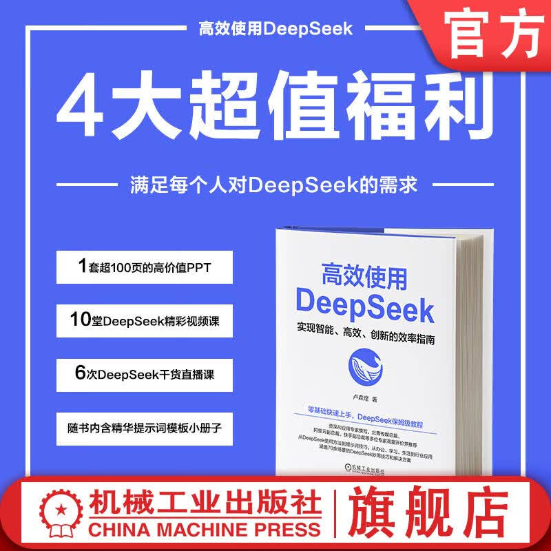【官网正版】deepseek教程书籍详情图