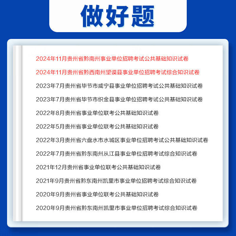 中公教育2025贵州省事业单位考试用书事业编a类历年真题试卷公共基础综合知识教材真题综应职测分类联考 单本套装可选 公基2本【教材+历年】详情图