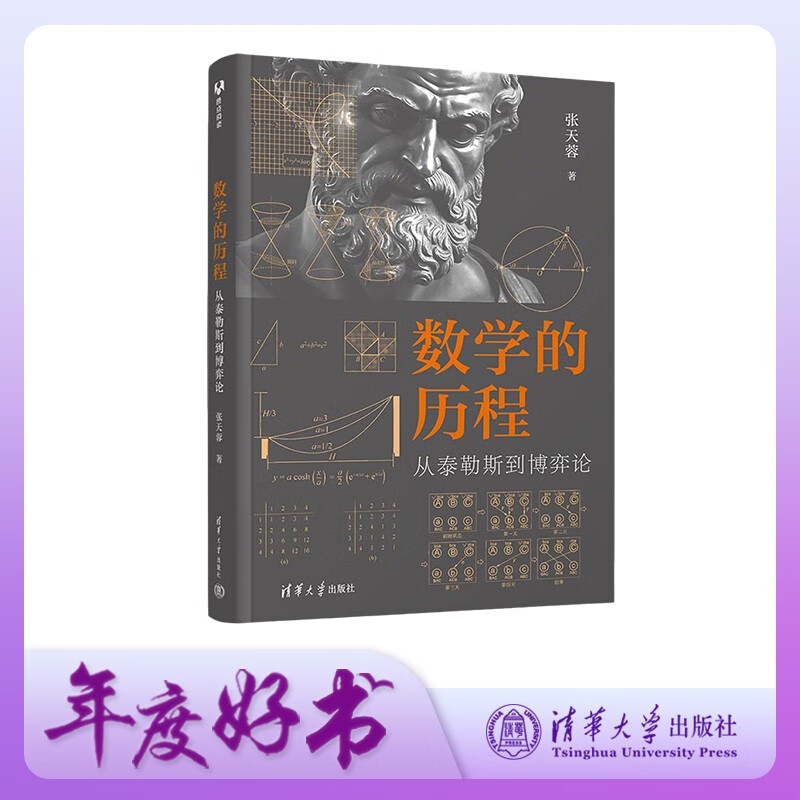 数学的历程：从泰勒斯到博弈论详情图