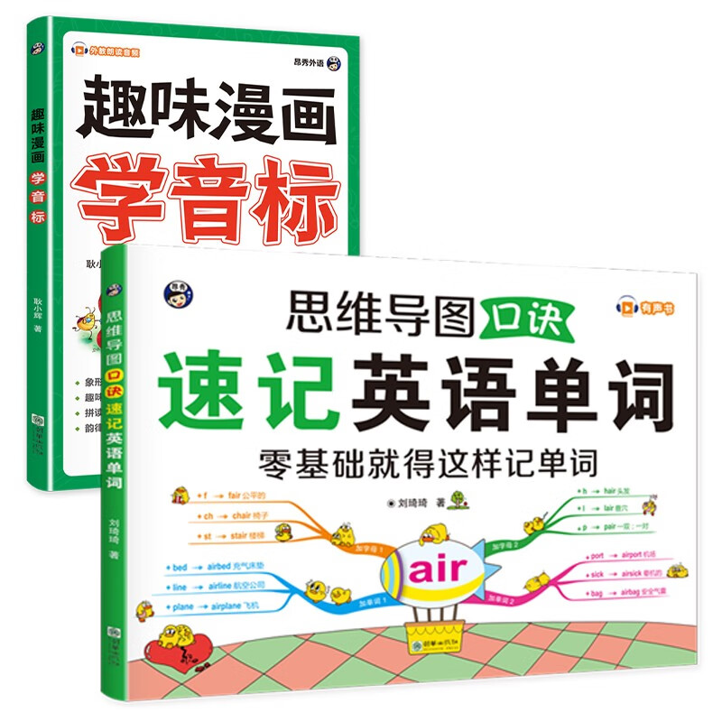 思维导图口诀速记英语单词+趣味漫画学音标（套装2册、扫码赠音频)-昂秀外语
